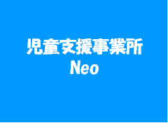 児童支援事業所 Neo
